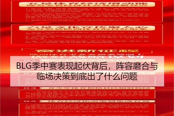 BLG季中赛表现起伏背后，阵容磨合与临场决策到底出了什么问题 | maiqiuwang