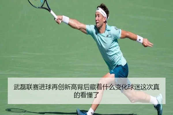 武磊联赛进球再创新高背后藏着什么变化球迷这次真的看懂了 | maiqiuwang