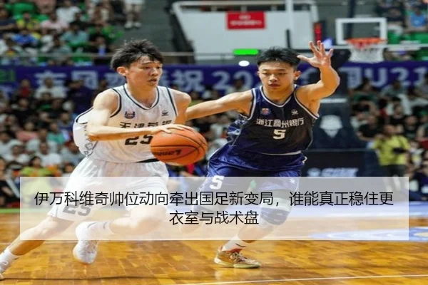 伊万科维奇帅位动向牵出国足新变局，谁能真正稳住更衣室与战术盘（maiqiuwang）